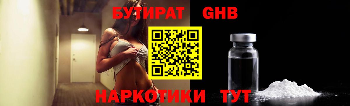 БУТИРАТ Butirat Светлоград